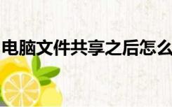 电脑文件共享之后怎么在另外一台电脑上找到