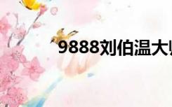 9888刘伯温大师论坛抽奖结果