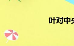 叶对中央的威胁