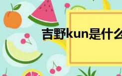 吉野kun是什么梗（吉野kun）