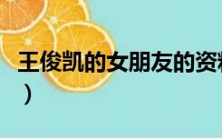 王俊凯的女朋友的资料（王俊凯的女朋友是谁）