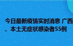 今日最新疫情实时消息 广西11月17日新增本土确诊病例1例、本土无症状感染者55例