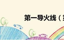 第一导火线（第一导航勃起）