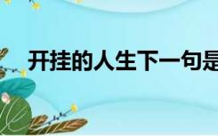 开挂的人生下一句是什么（开挂的人生）