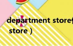 department store什么意思（department store）