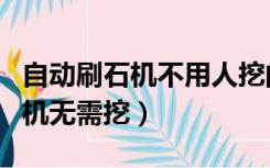 自动刷石机不用人挖的（我的世界全自动刷石机无需挖）