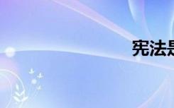 宪法是什么