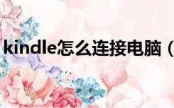 kindle怎么连接电脑（kindle怎么连接电脑）