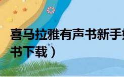 喜马拉雅有声书新手如何入门（喜马拉雅有声书下载）
