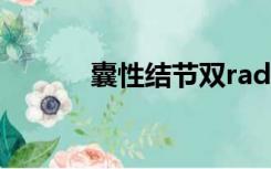 囊性结节双rads2是什么意思？