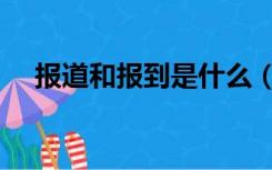 报道和报到是什么（报道和报到的区别）