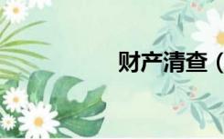 财产清查（财产清查）