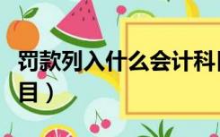 罚款列入什么会计科目（税务罚款计入什么科目）