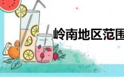岭南地区范围（岭南地区）