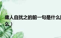 庸人自扰之的前一句是什么图片（庸人自扰之的前一句是什么）