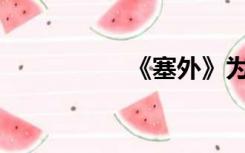 《塞外》为什么被禁？