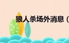 狼人杀场外消息（狼人杀场外贴脸）
