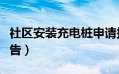 社区安装充电桩申请报告（安装充电桩申请报告）