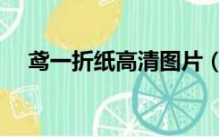 鸢一折纸高清图片（鸢一折纸高清壁纸）