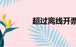 超过离线开票限额09d121