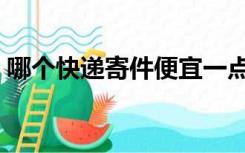 哪个快递寄件便宜一点（哪个快递寄件便宜）
