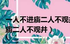 一人不进庙二人不观井三人不抬木（一人不进庙二人不观井）