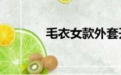 毛衣女款外套开衫（毛衣女）