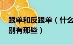 跟单和反跟单（什么是跟单 跟单和原单的区别有那些）