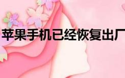 苹果手机已经恢复出厂设置但是忘记了id密码