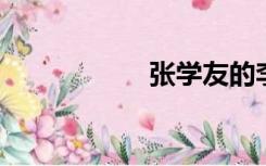 张学友的李香兰歌词