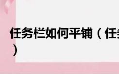 任务栏如何平铺（任务栏打开的窗口怎么平铺）