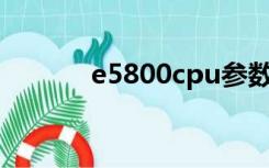 e5800cpu参数配置（e5800）