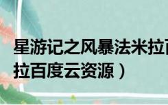 星游记之风暴法米拉百度（星游记之风暴法米拉百度云资源）