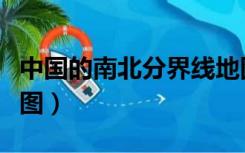 中国的南北分界线地图（中国南北方分界线地图）