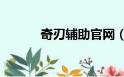 奇刃辅助官网（奇刃辅助官网）