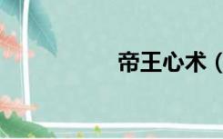 帝王心术（帝王心术）