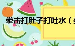 拳击打肚子打吐水（美女拳击打肚子吐水）