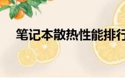 笔记本散热性能排行（笔记本散热冰垫）