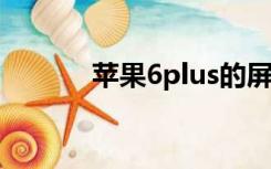 苹果6plus的屏幕尺寸是多少？