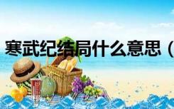 寒武纪结局什么意思（寒武纪结局什么意思）
