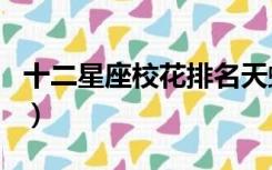 十二星座校花排名天蝎座（十二星座校花排名）
