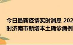 今日最新疫情实时消息 2022年11月17日0时至11月18日8时济南市新增本土确诊病例1例、本土无症状感染者81例