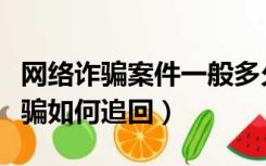 网络诈骗案件一般多久能有结果（银行转账被骗如何追回）