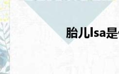 胎儿lsa是什么意思？