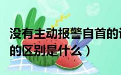 没有主动报警自首的认定（特别自首和准自首的区别是什么）