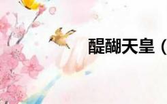 醍醐天皇（醍醐天皇）