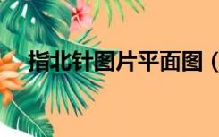 指北针图片平面图（平面图指北针图片）