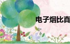 电子烟比真烟危害更大