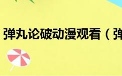 弹丸论破动漫观看（弹丸论破动漫观看顺序）