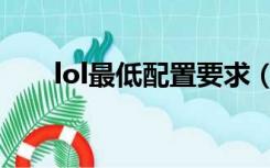 lol最低配置要求（lol最低配置要求）